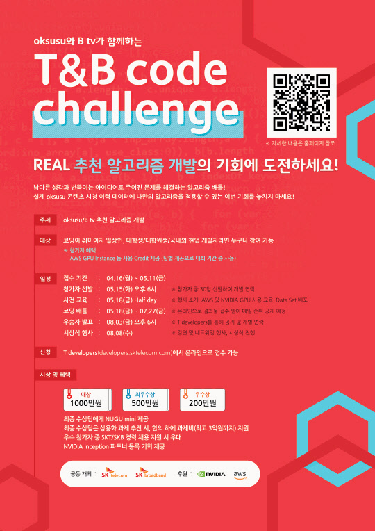 SK텔레콤과 SK브로드밴드와 알고리즘 경진대회인 'T&B코드 챌린지'를 개최한다. 이미지는 대회 안내문 <SK텔레콤 제공>